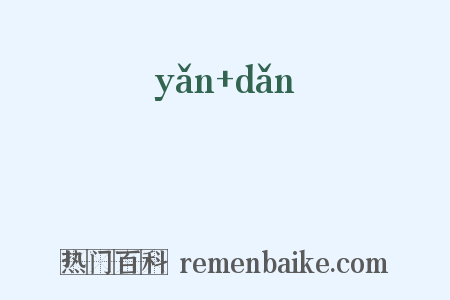 黭黮是什么意思的图片